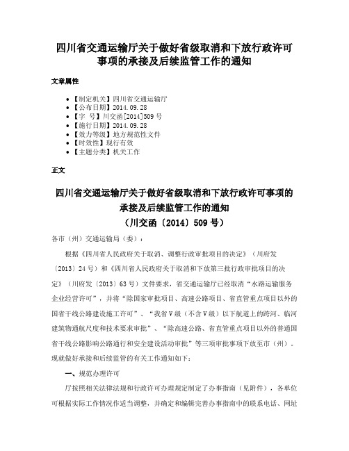 四川省交通运输厅关于做好省级取消和下放行政许可事项的承接及后续监管工作的通知