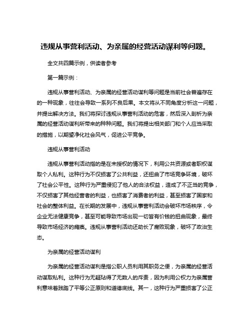 违规从事营利活动、为亲属的经营活动谋利等问题。