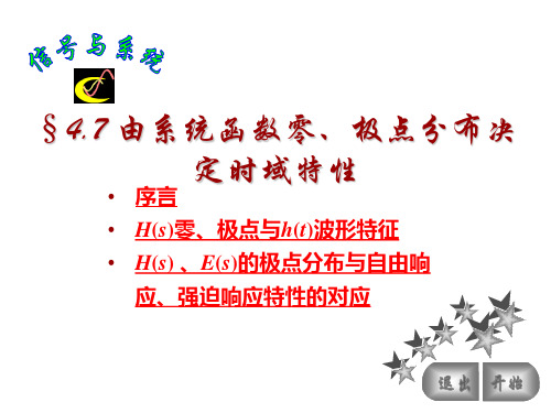 47系统函数零、极点分布决定时域特性解析