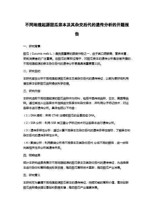 不同地理起源甜瓜亲本及其杂交后代的遗传分析的开题报告