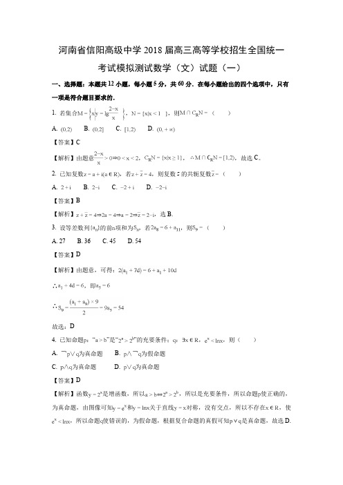 【数学精校版】河南省信阳高级中学2018届高三高等学校招生全国统一考试模拟测试试题(一)(文)(解析版)