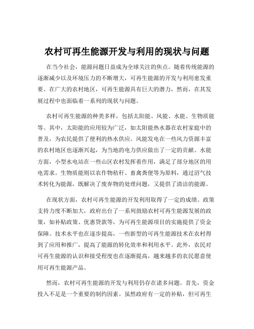 农村可再生能源开发与利用的现状与问题