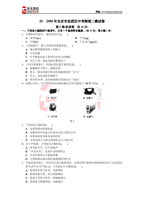 北京市宣武区2008届初三第二次模拟考试(物理)试题