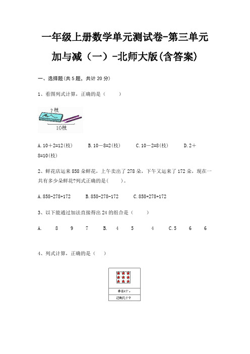 一年级上册数学单元测试卷-第三单元 加与减(一)-北师大版(含答案)