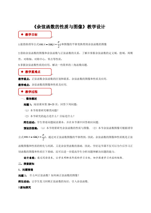 《余弦函数的性质与图像》示范公开课教学设计【高中数学人教】