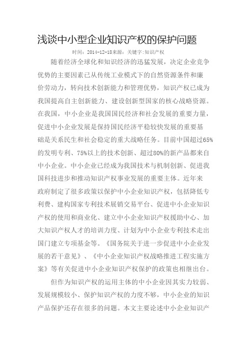 浅谈中小型企业知识产权的保护问题