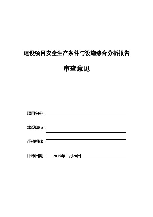 建设项目安全生产条件和设施综合分析报告评审意见表