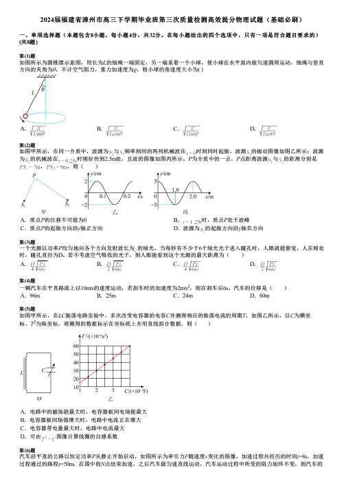 2024届福建省漳州市高三下学期毕业班第三次质量检测高效提分物理试题(基础必刷)