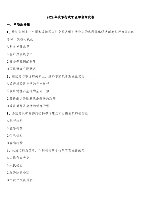 2024年秋季行政管理学自考试卷含解析