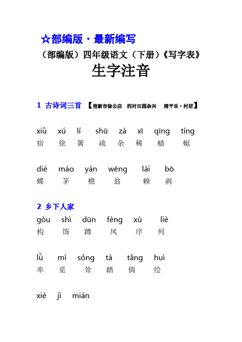 (部编版)四年级语文(下册)《写字表》生字注音