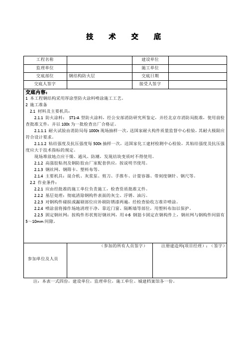 钢结构防火涂料技术交底