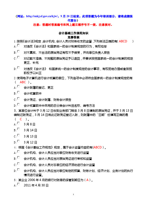 省会计基础规范竞赛题答案
