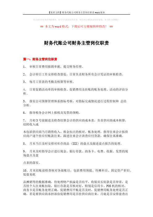 【优质文档】财务代账公司财务主管岗位职责word版本 (7页)