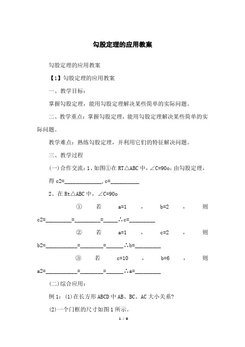 勾股定理的应用教案