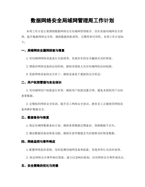 数据网络安全局域网管理周工作计划