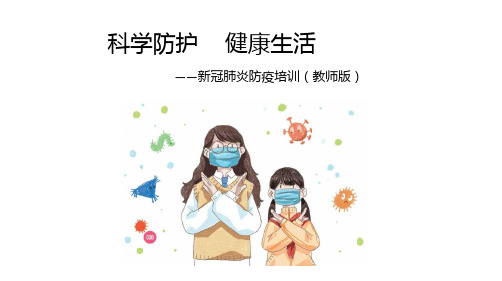 中小学新冠肺炎防疫培训(教师版)PPT