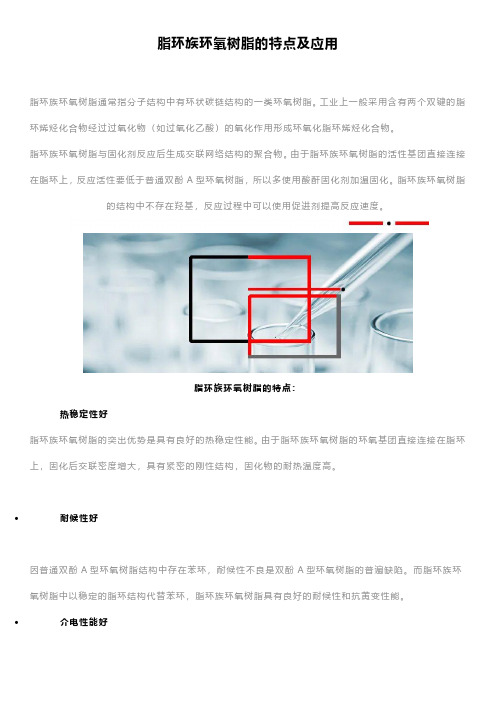 脂环族环氧树脂的特点及应用