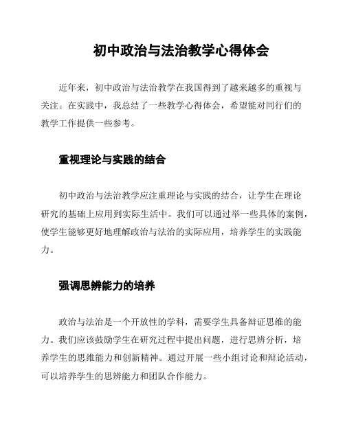 初中政治与法治教学心得体会