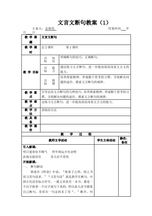 高三语文高考复习文言文断句教案