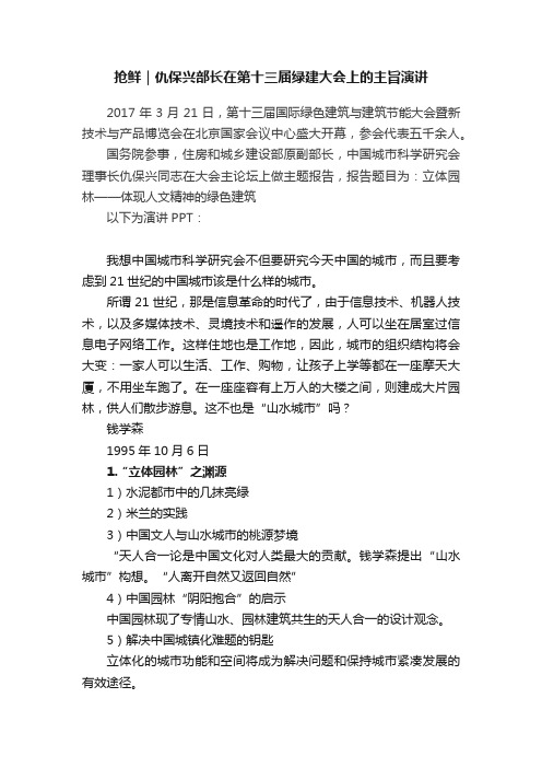 抢鲜｜仇保兴部长在第十三届绿建大会上的主旨演讲