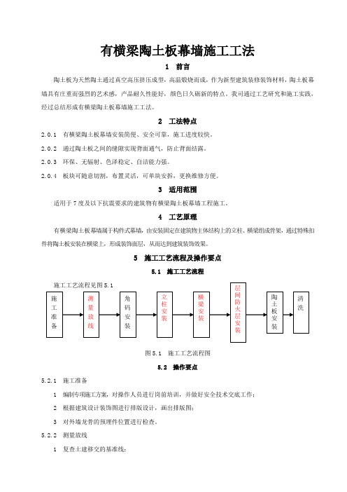 干挂陶土板有横龙骨幕墙施工工法