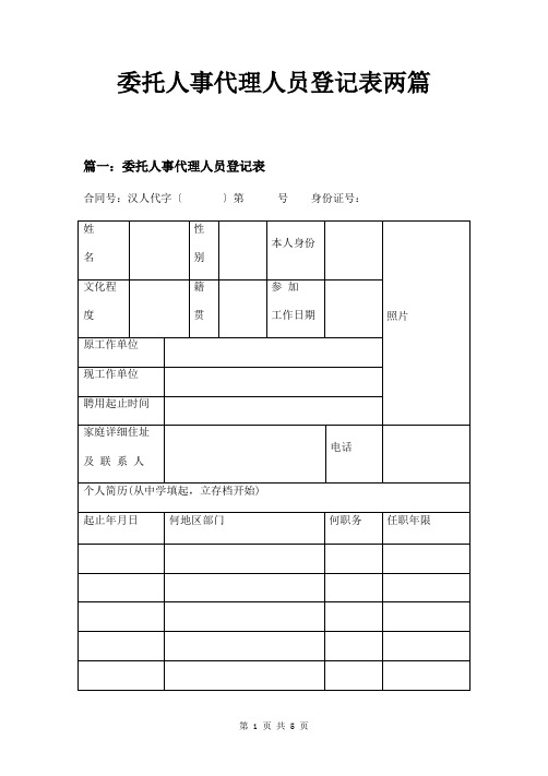 委托人事代理人员登记表两篇