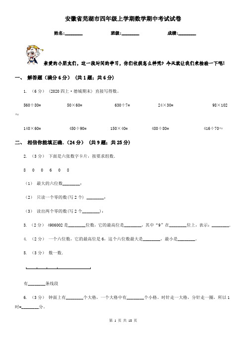 安徽省芜湖市四年级上学期数学期中考试试卷