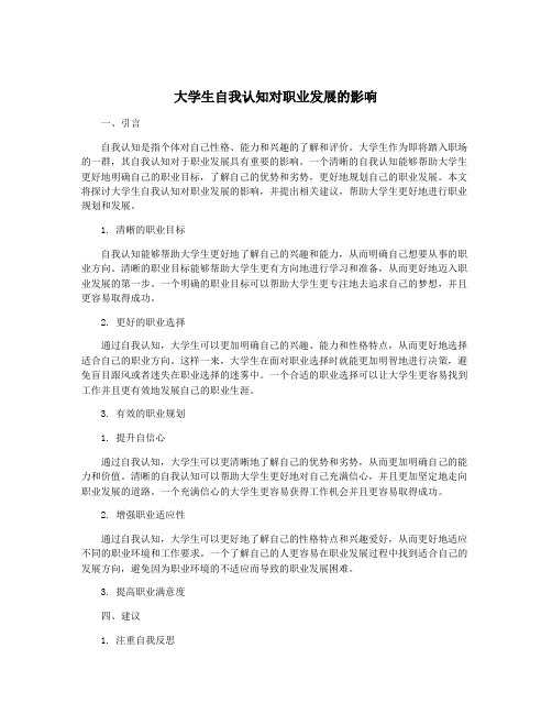 大学生自我认知对职业发展的影响