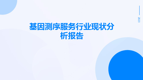 基因测序服务行业现状分析报告 (1)