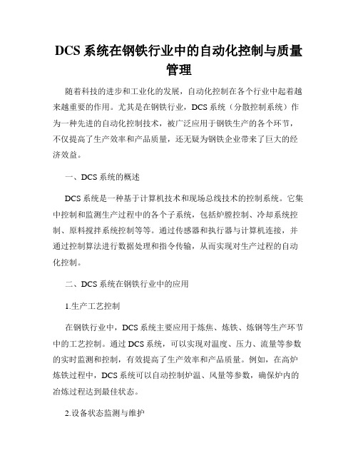 DCS系统在钢铁行业中的自动化控制与质量管理