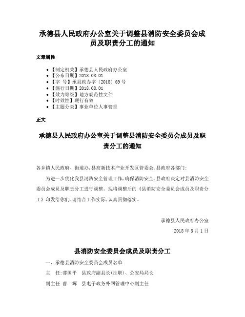 承德县人民政府办公室关于调整县消防安全委员会成员及职责分工的通知