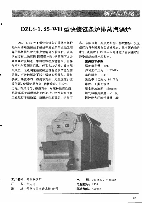 DZL4-1.25-WⅢ型快装链条炉排蒸汽锅炉