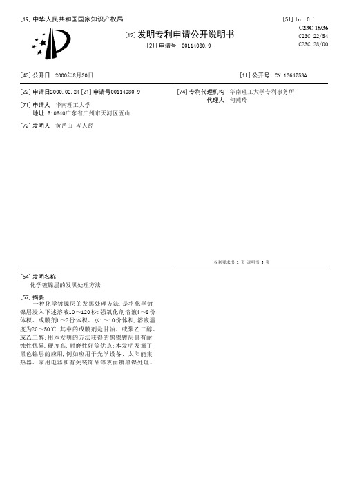 化学镀镍层的发黑处理方法[发明专利]