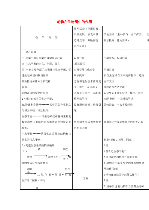 北师大版生物-八年级上册-第5单元 第17章 动物在生物圈中的作用教案 