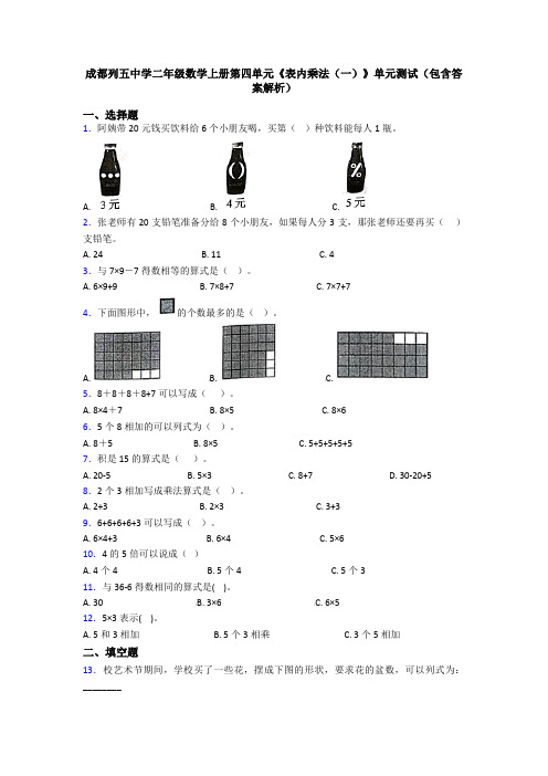 成都列五中学二年级数学上册第四单元《表内乘法(一)》单元测试(包含答案解析)