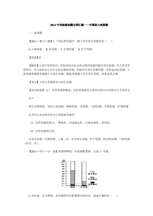 2014年中考地理真题解析分类汇编 中国的土地资源