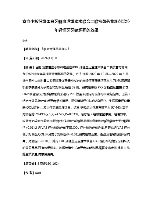 富血小板纤维蛋白牙髓血运重建术联合二联抗菌药物糊剂治疗年轻恒牙牙髓坏死的效果