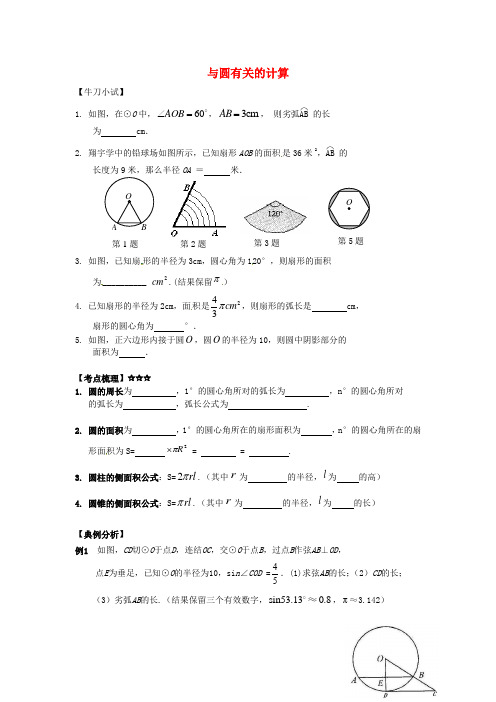 浙江省2017届中考数学第一轮复习8.3与圆有关的计算练习浙教版