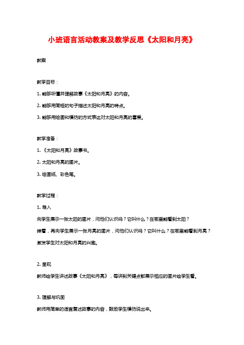 小班语言活动教案及教学反思《太阳和月亮》