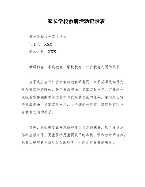 家长学校教研活动记录表