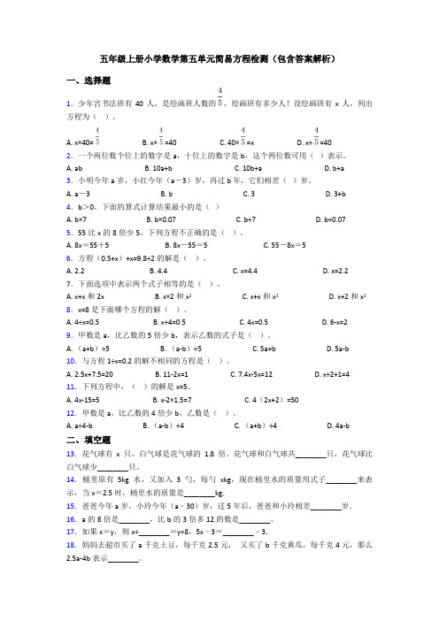 五年级上册小学数学第五单元简易方程检测(包含答案解析)