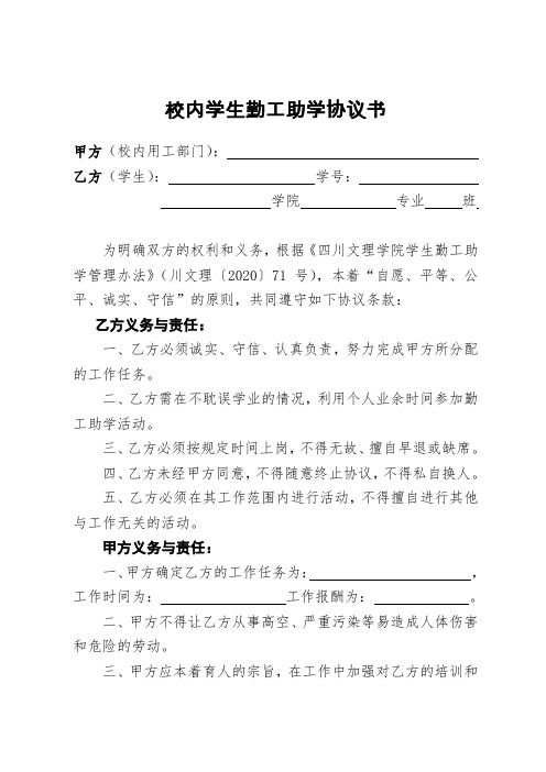 校内学生勤工助学协议书