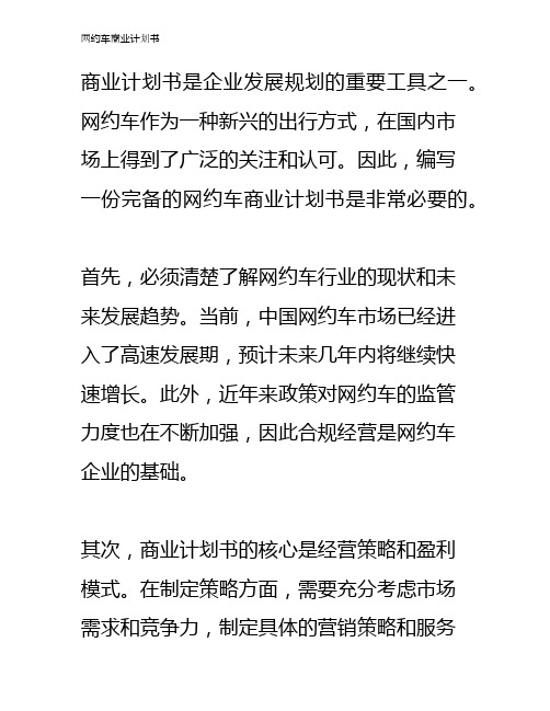 网约车商业计划书