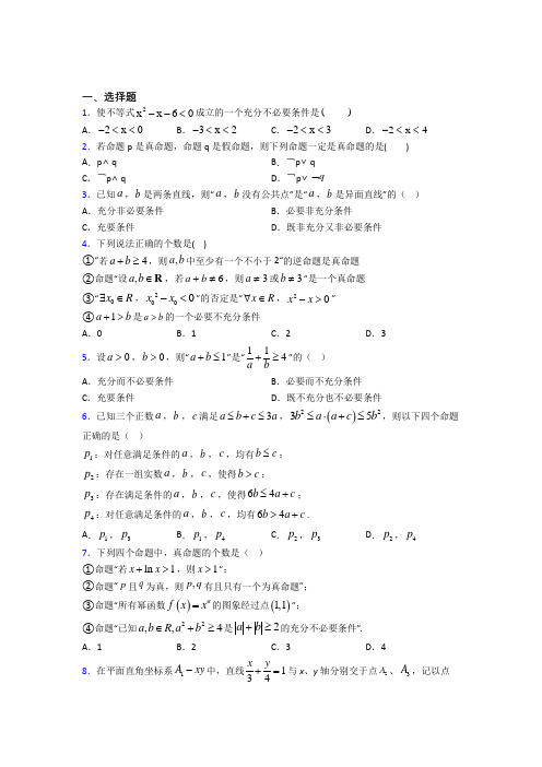 (必考题)高中数学高中数学选修2-1第一章《常用逻辑用语》测试题(有答案解析)(3)