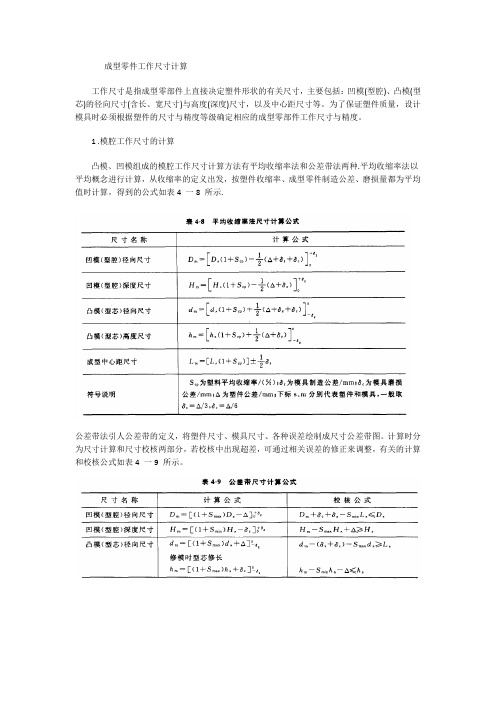 成型零件工作尺寸计算