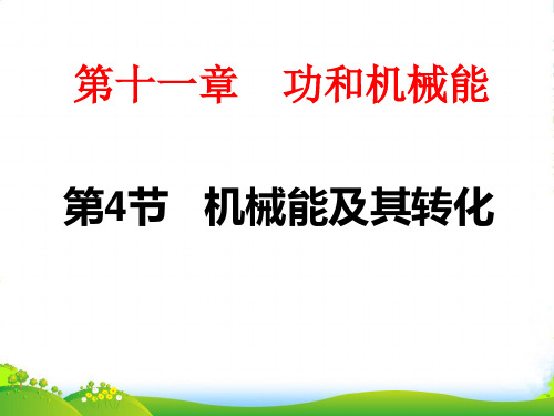 新人教版物理八年级下册教学课件11.4机械能及其转化 (共28张PPT)