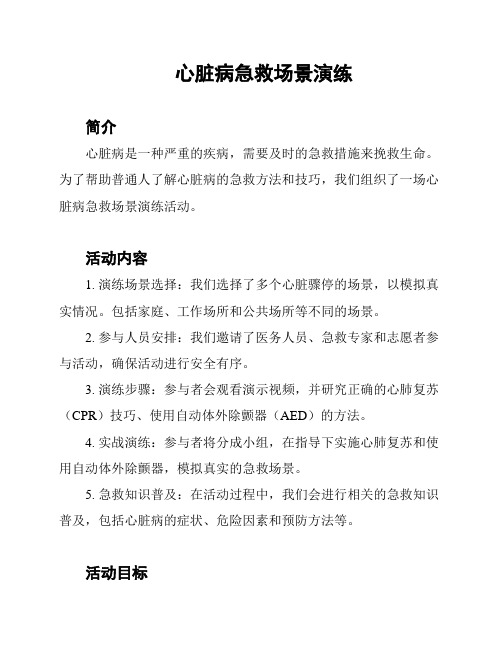 心脏病急救场景演练