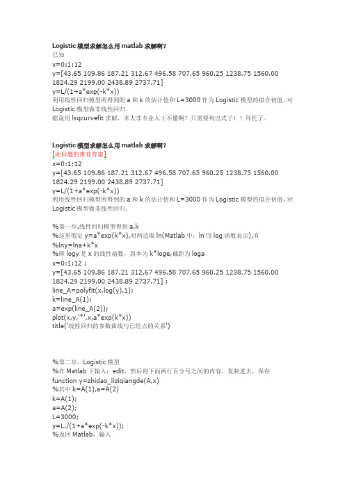 Logistic模型求解怎么用matlab求解啊