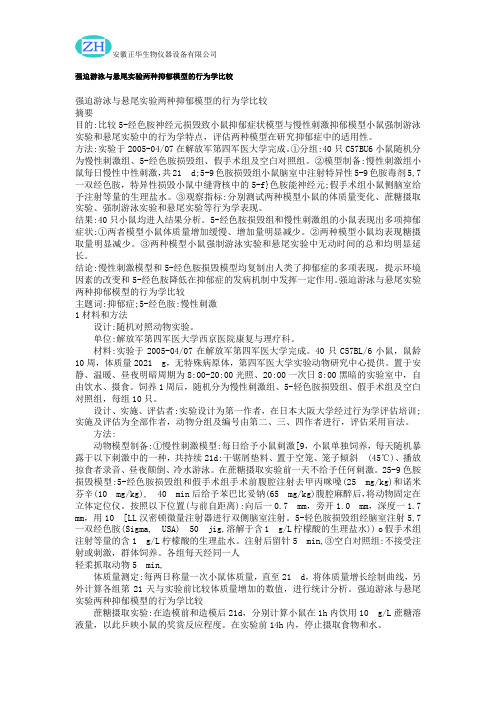 强迫游泳与悬尾实验两种抑郁模型的行为学比较