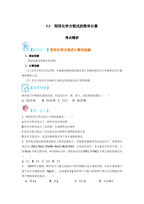 2021-2022学年九年级化学上册《利用化学方程式的简单计算》精讲精练(人教版)原卷